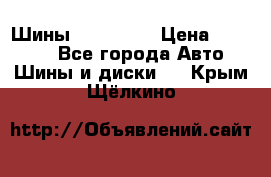 Шины 16.00 R20 › Цена ­ 40 000 - Все города Авто » Шины и диски   . Крым,Щёлкино